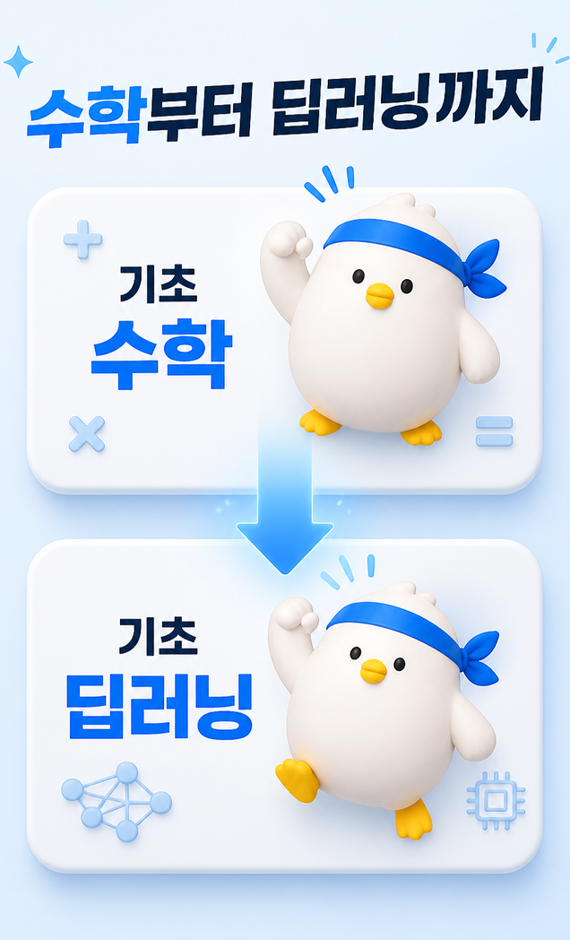 기초 수학에서 기초 딥러닝까지