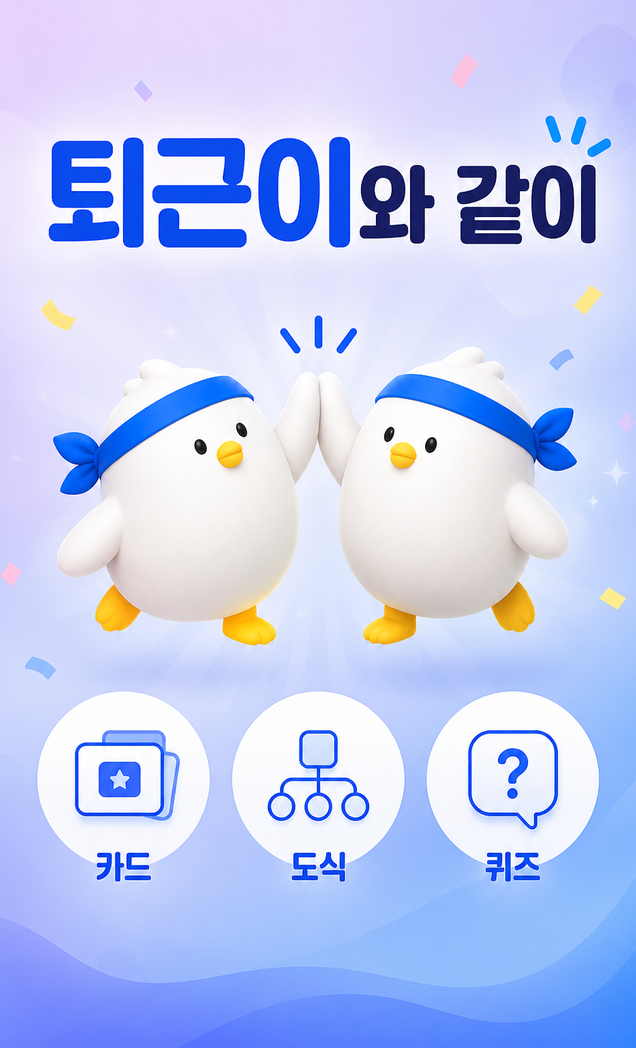 퇴근이와 같이, 카드 도식 퀴즈